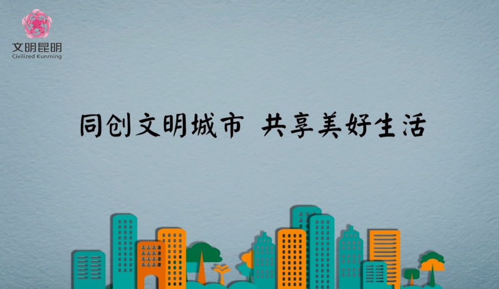 同创文明城市，，，，，共享美好生活
