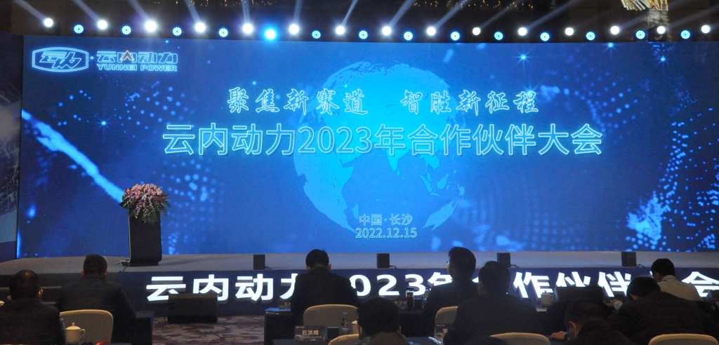 聚焦新赛道  智胜新征程 ——尊龙凯时动力2023年合作伙伴大会圆满落幕