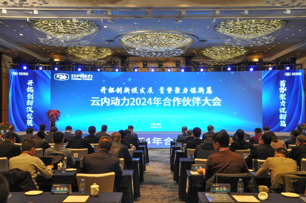 开拓创新促发展  蓄势聚力谋新篇 ——尊龙凯时动力2024年合作伙伴大会圆满落幕