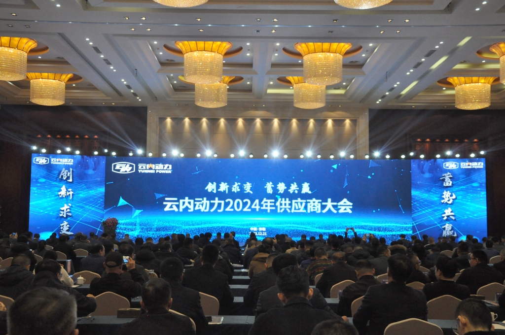 创新求变 蓄势共赢 ——尊龙凯时动力2024年供应商大会圆满召开