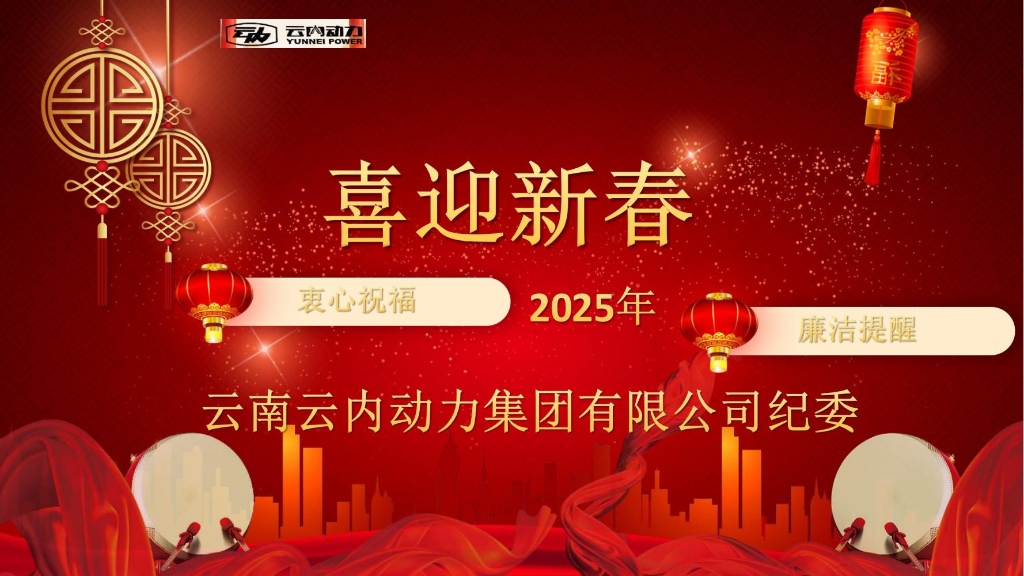尊龙凯时动力纪委2025年元旦春节廉洁提醒