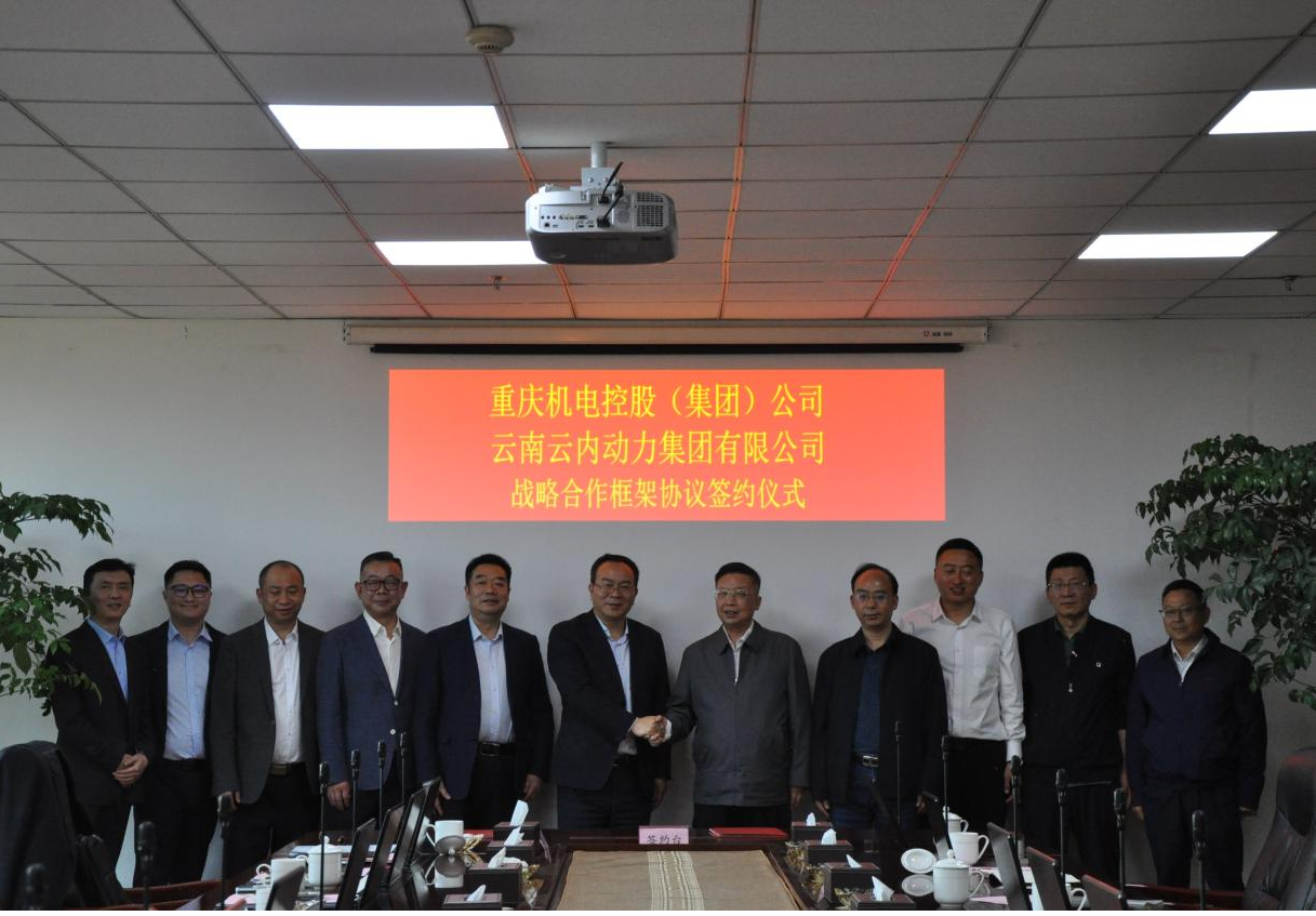 重庆机电控股（集团）公司与云南尊龙凯时动力集团有限公司签署战略合作框架协议