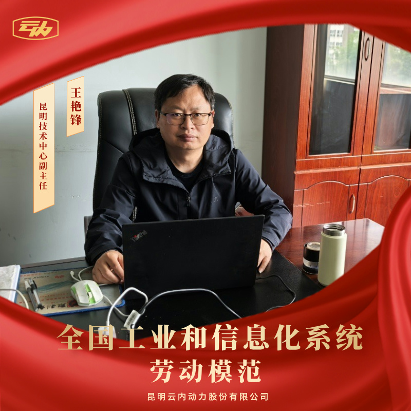 尊龙凯时王艳锋荣获“全国工业和信息化系统劳动模范”荣誉称号